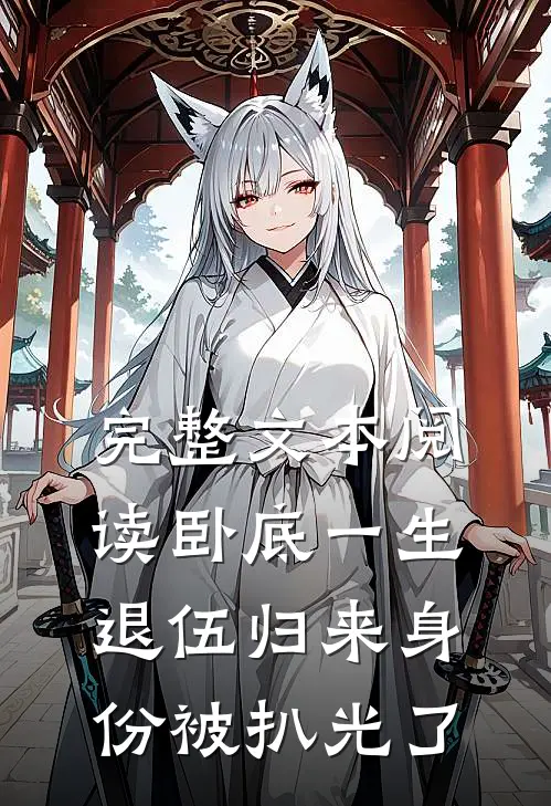 完整文本阅读卧底一生：退伍归来身份被扒光了