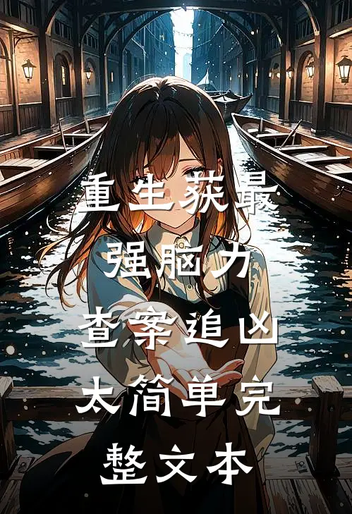 重生获最强脑力，查案追凶太简单完整文本