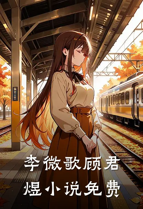 李微歌顾君煜小说免费