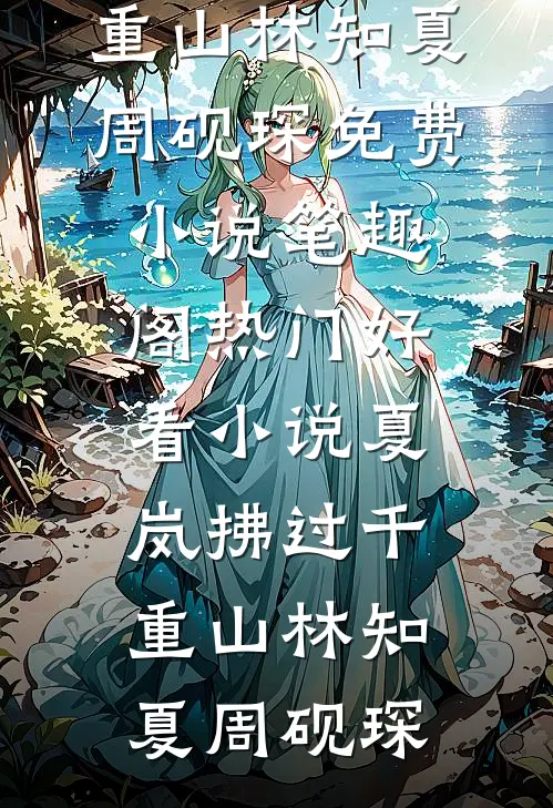 三岁小福宝，靠预知梦救活全家全新