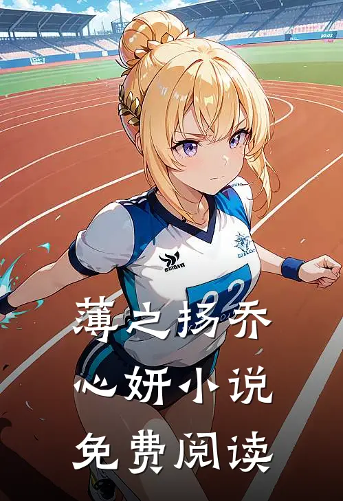 薄之扬乔心妍小说免费阅读