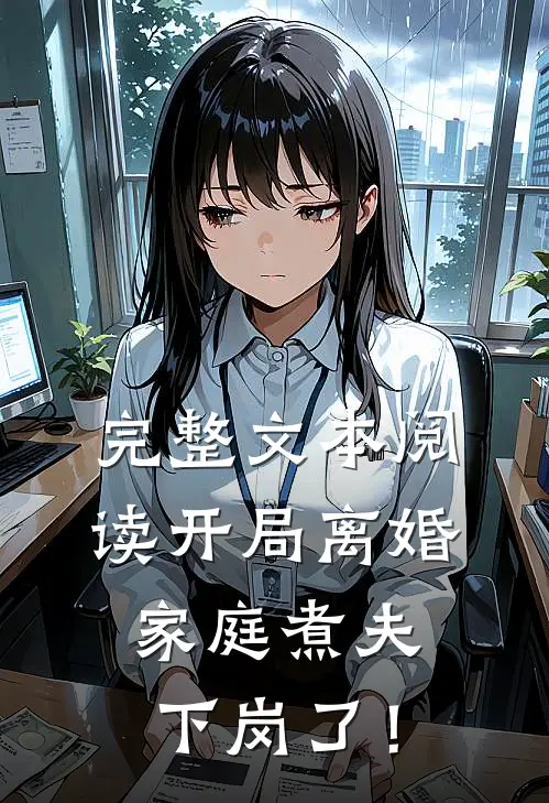 完整文本阅读开局离婚：家庭煮夫下岗了！