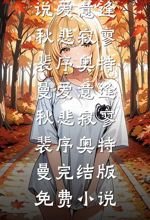 觉醒七零，离婚后阴湿男配要上位容翊尘宋南枝无删减+无广告