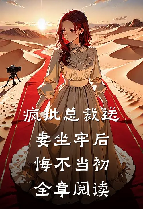 疯批总裁送妻坐牢后，悔不当初全章阅读
