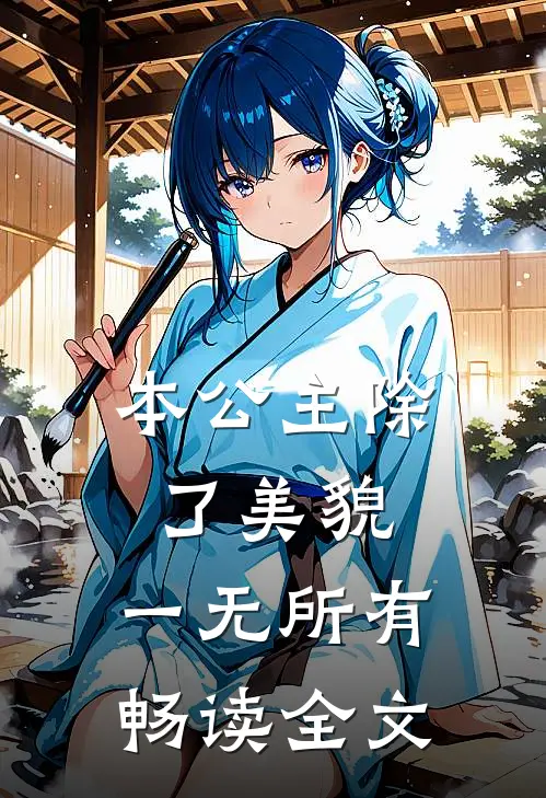 本公主除了美貌，一无所有畅读全文