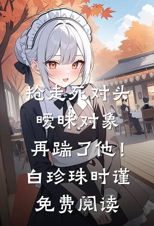 女儿浇坏邻居的花，我和妻子离婚前言+后续