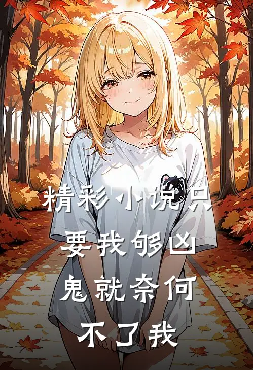 精彩小说只要我够凶，鬼就奈何不了我