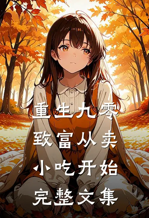 重生九零：致富从卖小吃开始完整文集