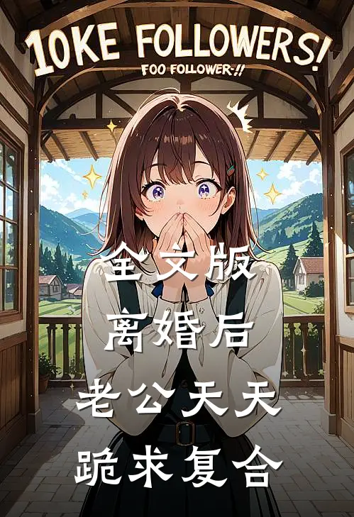 全文版离婚后，老公天天跪求复合