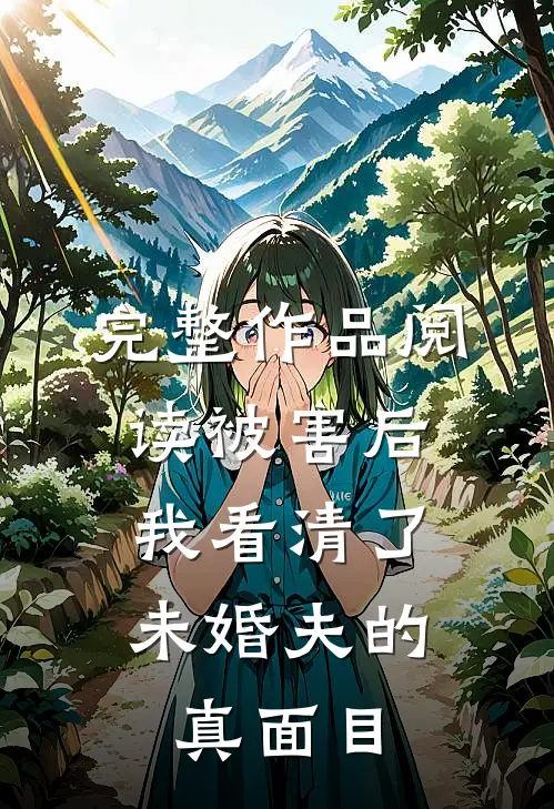 完整作品阅读被害后，我看清了未婚夫的真面目