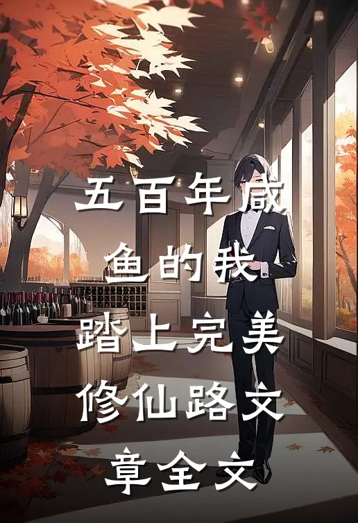 五百年咸鱼的我，踏上完美修仙路文章全文