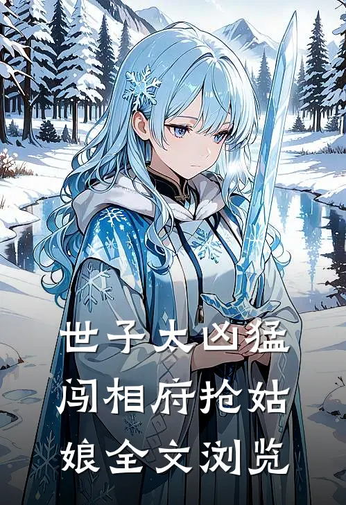 世子太凶猛：闯相府抢姑娘全文浏览