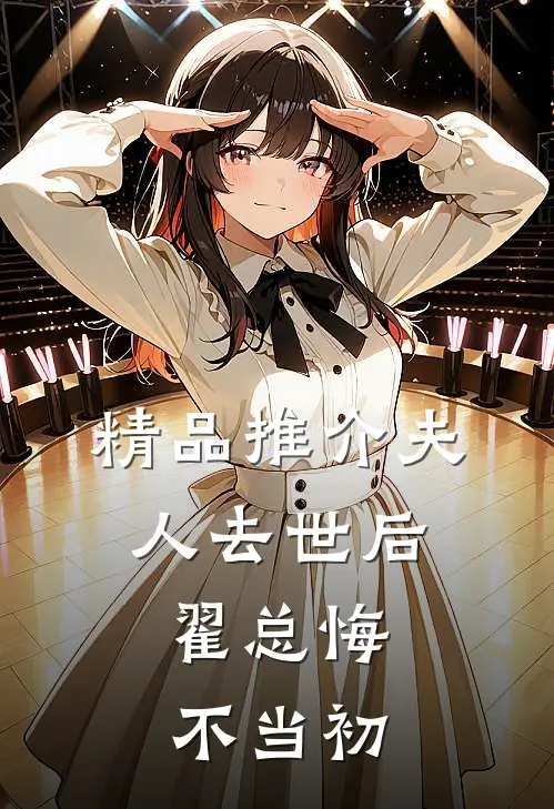 精品推介夫人去世后，翟总悔不当初