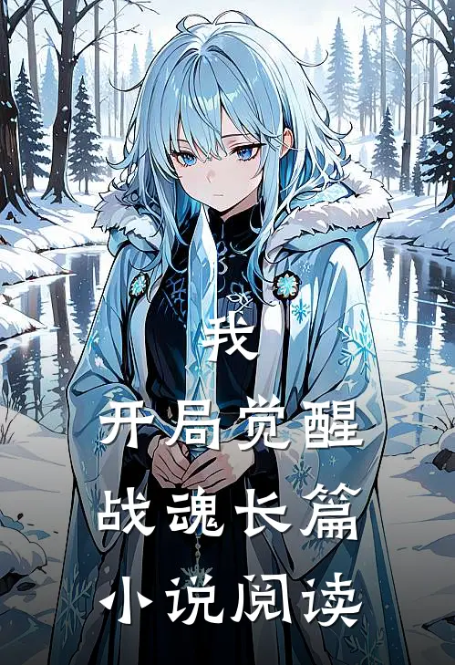 我，开局觉醒战魂长篇小说阅读