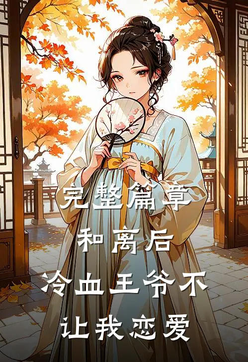 完整篇章和离后，冷血王爷不让我恋爱