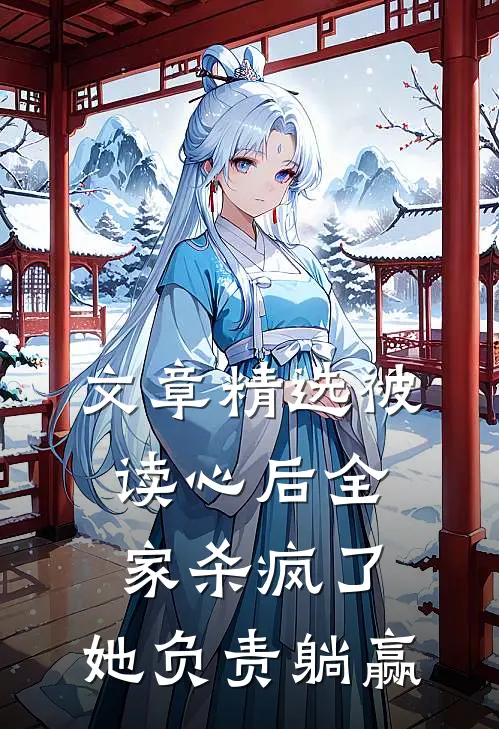 文章精选被读心后全家杀疯了，她负责躺赢