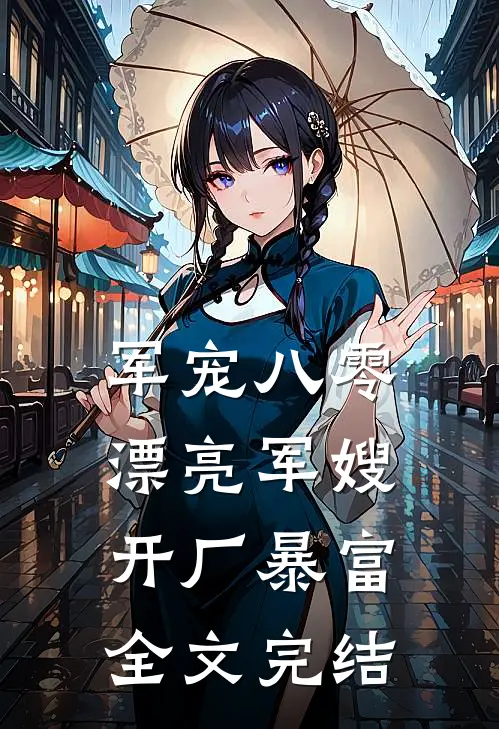 军宠八零：漂亮军嫂开厂暴富全文完结