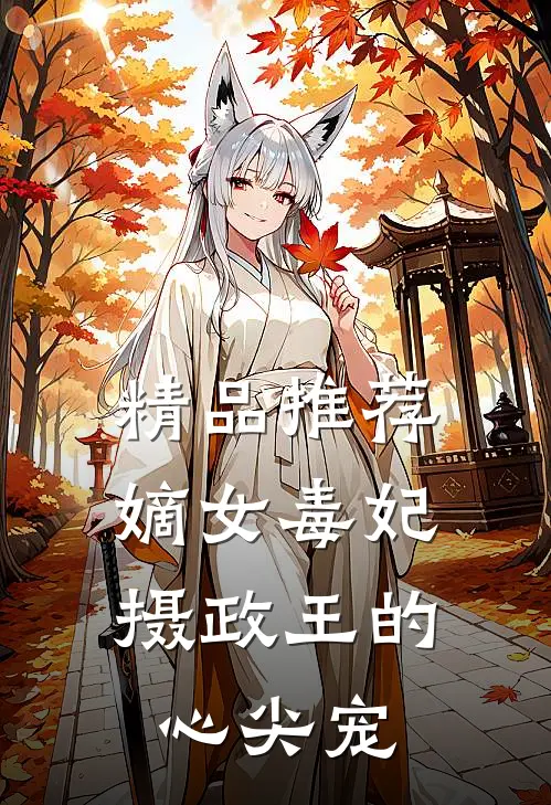 精品推荐嫡女毒妃：摄政王的心尖宠