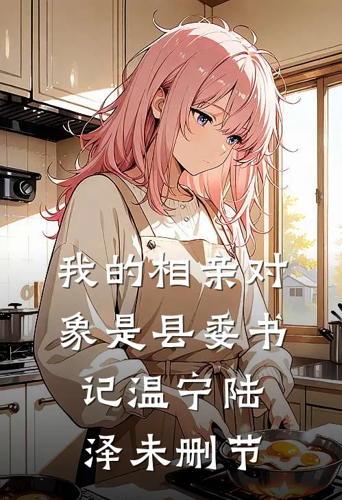 海棠青山不相见结局+番外+完结
