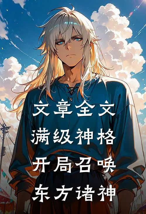 文章全文满级神格：开局召唤东方诸神