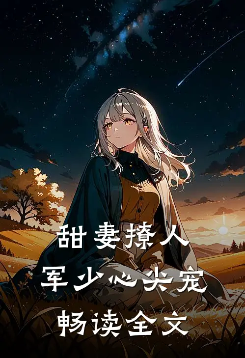 甜妻撩人：军少心尖宠畅读全文