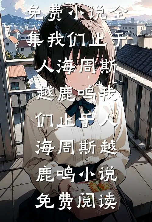 绑定返现系统后，我捡了个洋媳妇必读文