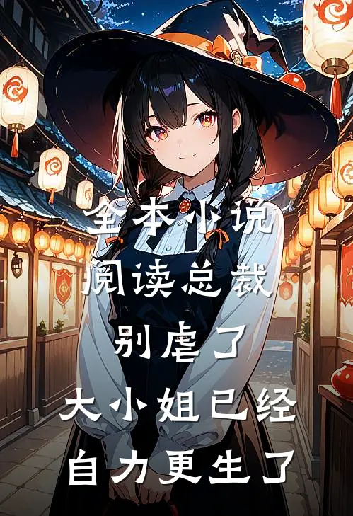 全本小说阅读总裁别虐了，大小姐已经自力更生了