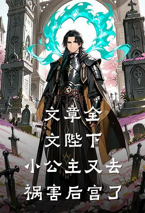 文章全文陛下，小公主又去祸害后宫了