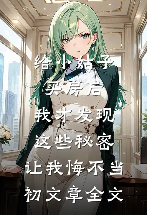 给小姑子买房后，我才发现这些秘密，让我悔不当初文章全文
