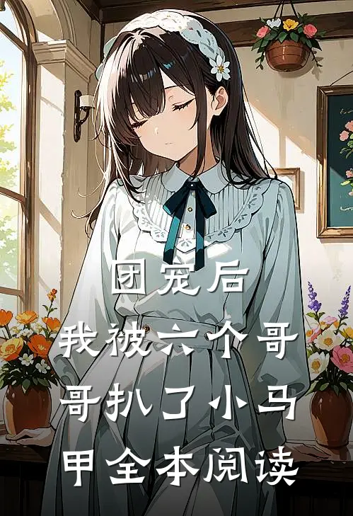 团宠后，我被六个哥哥扒了小马甲全本阅读