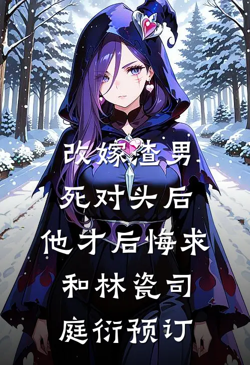 重生后不再举报妻子后，她悔疯了阅读
