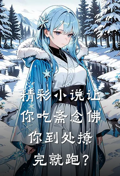 精彩小说让你吃斋念佛，你到处撩完就跑？