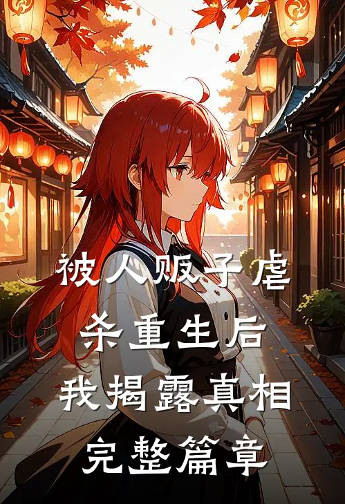 被人贩子虐杀重生后，我揭露真相完整篇章