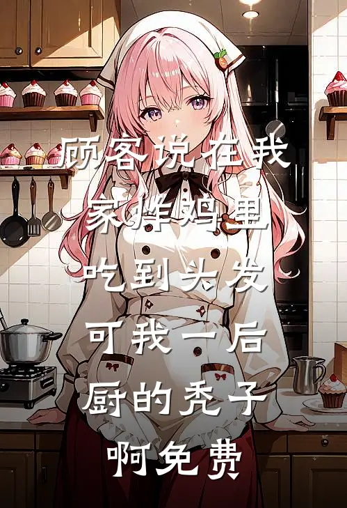 她爱流连花丛？霸总：你不能撩别人前言+后续