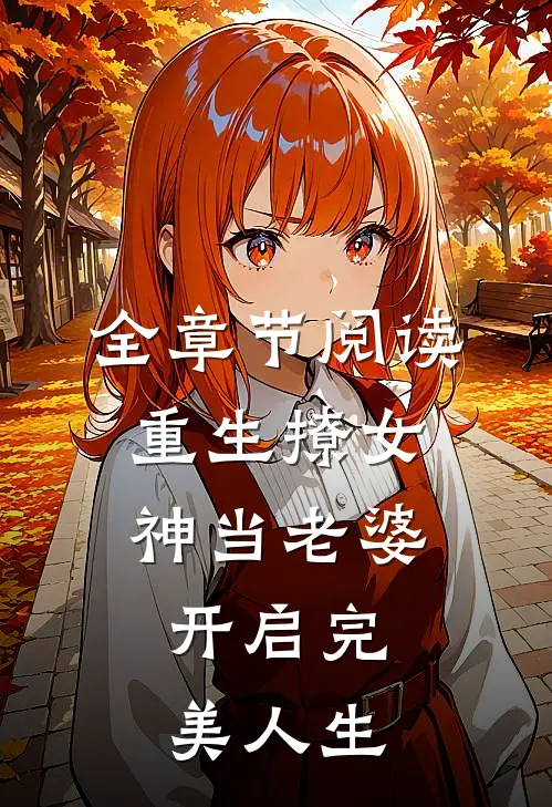 全章节阅读重生撩女神当老婆，开启完美人生