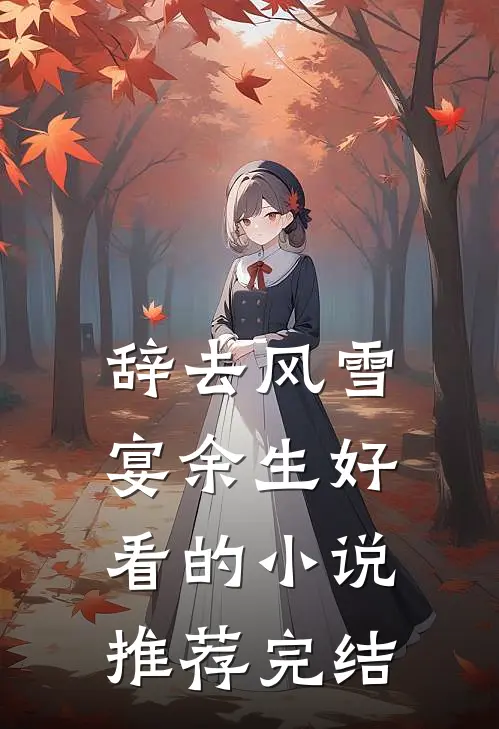 不就送他千万超跑，你闹什么火爆小说