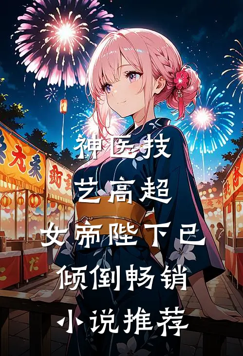 神医技艺高超，女帝陛下已倾倒畅销小说推荐