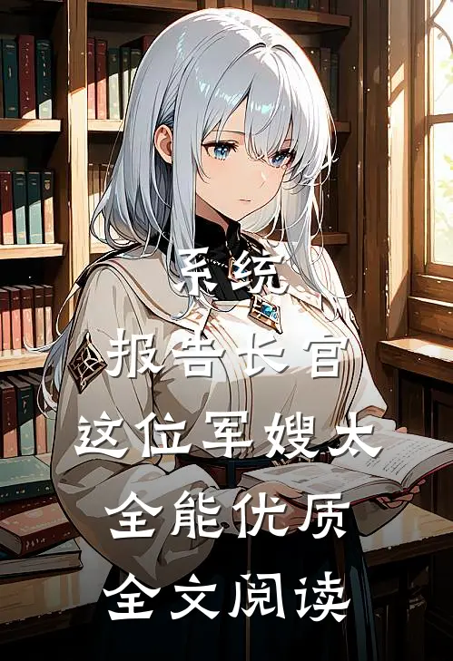 系统：报告长官，这位军嫂太全能优质全文阅读