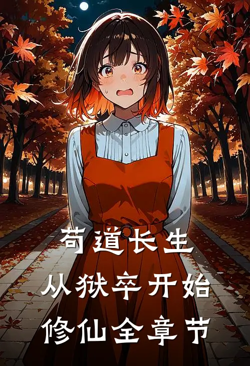 苟道长生：从狱卒开始修仙全章节