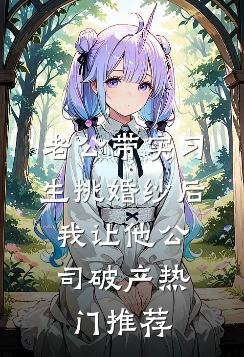 高武：开局觉醒概念系幻想天赋！无删减