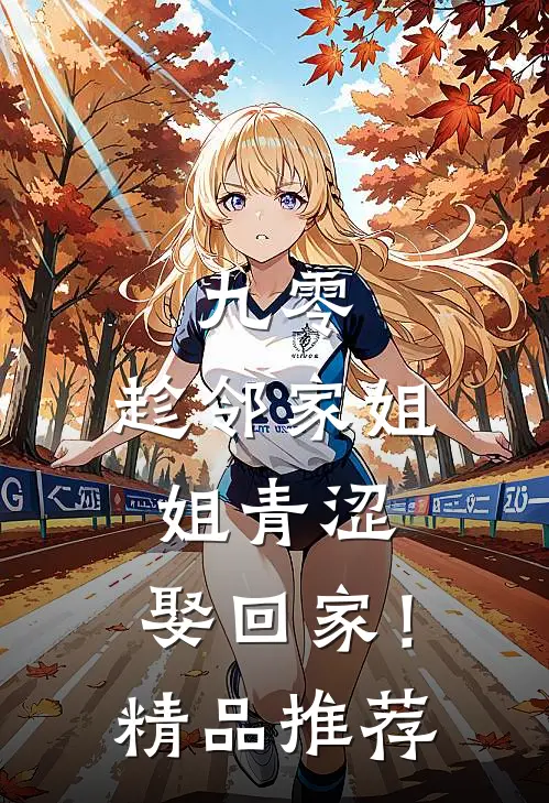 九零：趁邻家姐姐青涩，娶回家！精品推荐