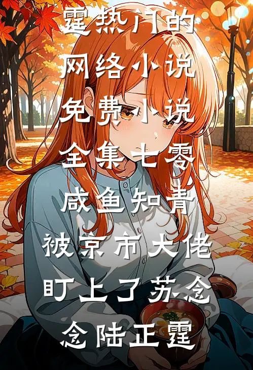 明月照故川，此去是清欢完结版