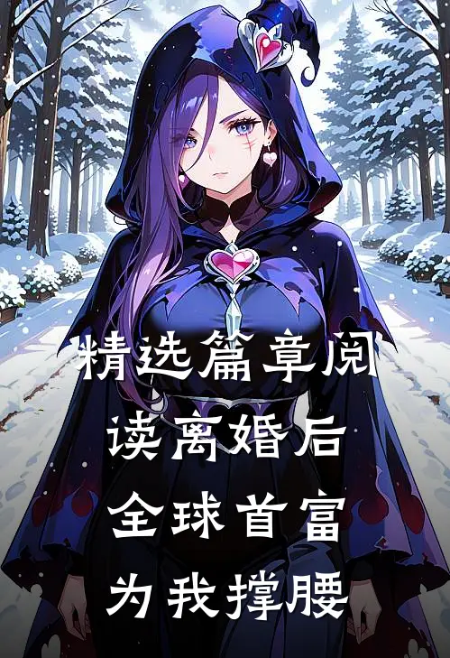 精选篇章阅读离婚后，全球首富为我撑腰