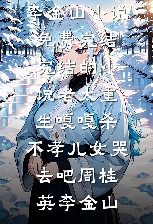 两世判君心全集