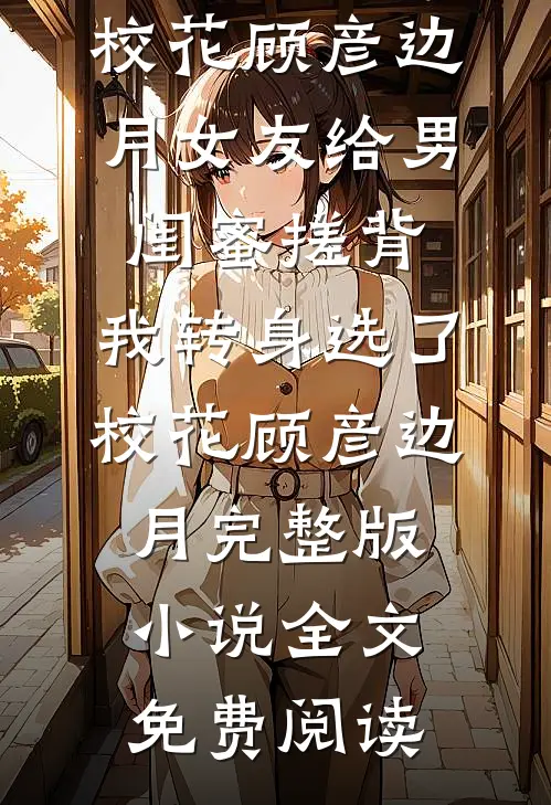 清歌不再当时错后续+全文