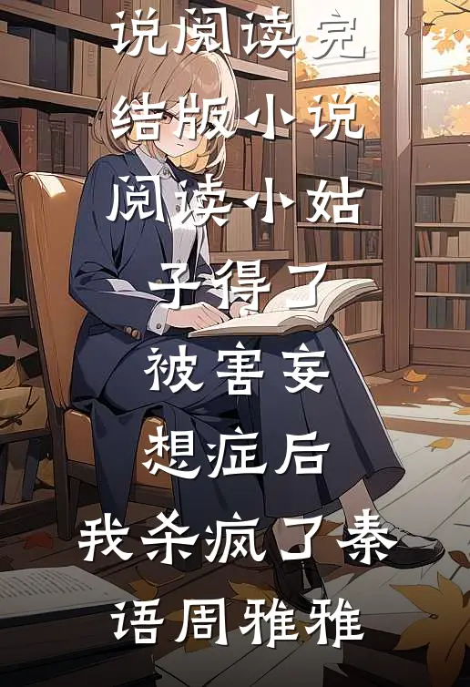 误闯高门全球完整文集