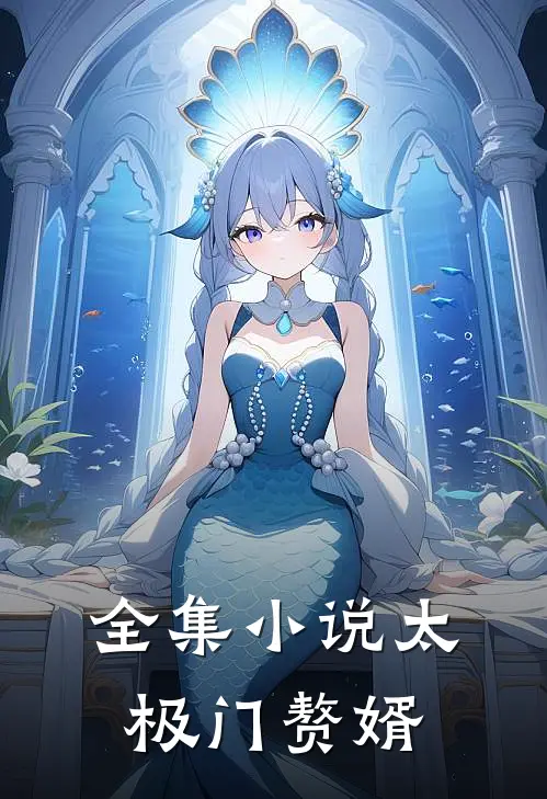 全集小说太极门赘婿
