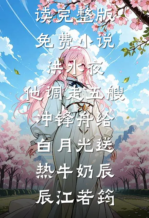离人断肠，生死长相忆无删减+无广告