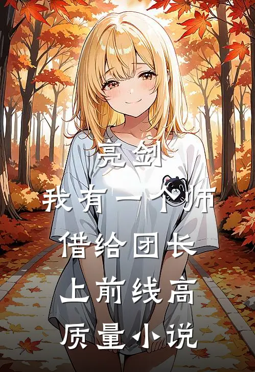 亮剑：我有一个师，借给团长上前线高质量小说