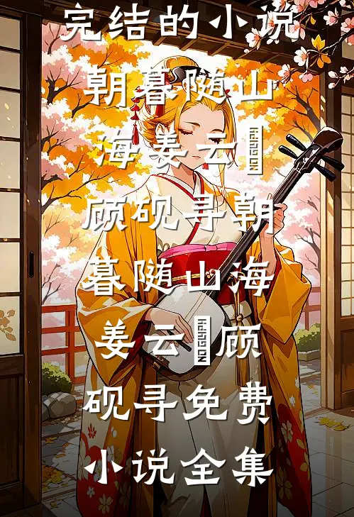 爸妈哥你们再当反派我退学嫁老头小说结局